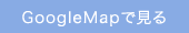 GoogleMapで見る