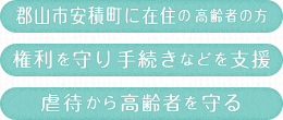 郡山市安積町に在住の高齢者の方 権利を守り手続きなどを支援 虐待から高齢者を守る