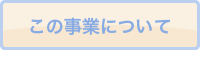 この事業について