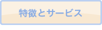 特徴とサービス