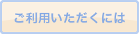 ご利用いただくには