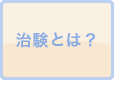 治験とは?
