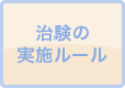 治験の実施ルール