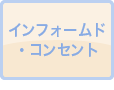 インフォームド・コンセント