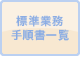 標準業務手順書一覧
