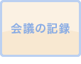 会議の記録