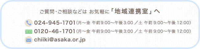 ご質問・ご相談などは お気軽に総合相談支援室へ