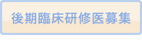 後期臨床研修医募集