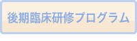 後期臨床研修プログラム