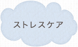 ストレスケア
