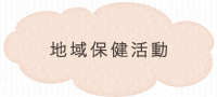 地域保健活動