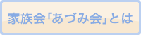 家族会「あづみ会」とは