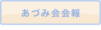 あづみ会会報