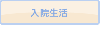 入院生活