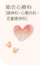 総合心療科（精神科・心療内科）