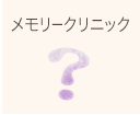 もの忘れ外来