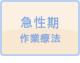 急性期作業療法