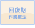 回復期作業療法