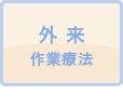 外来作業療法
