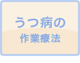 うつ病の作業療法