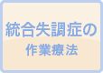 統合失調症の作業療法