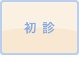 初診