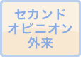 セカンドオピニオン外来