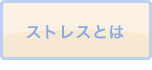 ストレスとは
