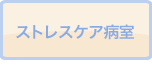 ストレスケア病棟