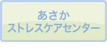 あさかストレスケアセンター