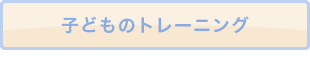 子どものトレーニング