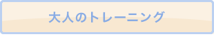 大人のトレーニング