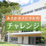 チャレンジ