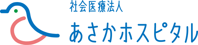 医療法人 安積保養園 あさかホスピタル