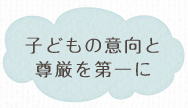 子どもの意向と尊厳を第一に