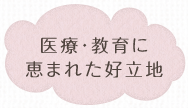 医療・教育に恵まれた好立地