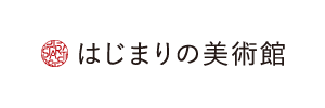はじまりの美術館
