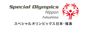 スペシャルオリンピックス日本・福島