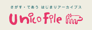 さがす・であう はじまりアーカイブス UnicoFile