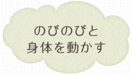のびのびと身体を動かす