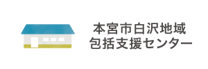 本宮市白沢地域包括支援センター