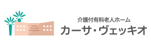 介護付有料老人ホームカーサ・ヴェッキオ