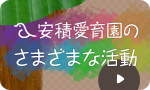 安積愛育園のさまざまな活動