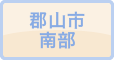 郡山市南部