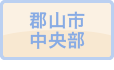 郡山市中央部