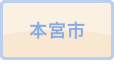 本宮市