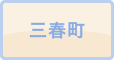 三春町