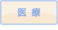 医療