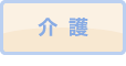 介護