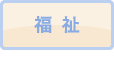 福祉